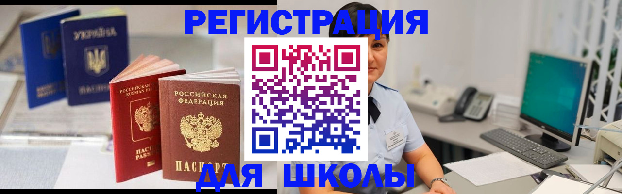 прописка для школы в Чкаловске
